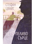 Нетърпеливо сърце (Нике)