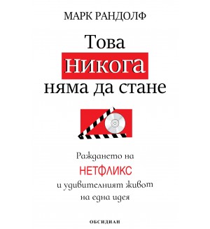 Това никога няма да стане: Раждането на „Нетфликс“ и удивителният живот на една идея