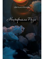 Нецъфнали рози (Нецъфнали рози 1)