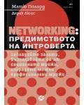 Networking: Предимството на интроверта (Carpe Diem)