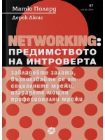 Networking: Предимството на интроверта (Carpe Diem)