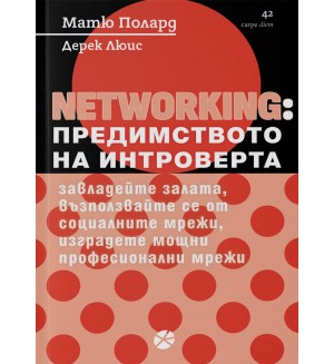 Networking: Предимството на интроверта (Carpe Diem)