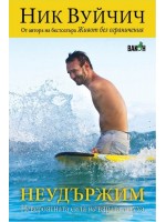 Неудържим (Ник Вуйчич)