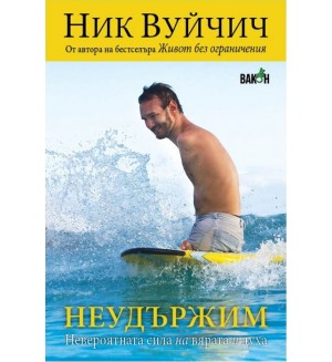 Неудържим (Ник Вуйчич)