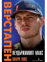 Неудържимият Макс Верстапен