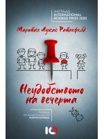 Неудобството на вечерта