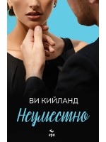Неуместно