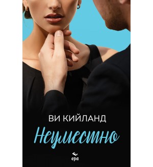 Неуместно