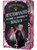 Неустоимото желание да се влюбиш във врага си