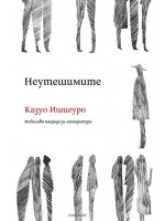 Неутешимите