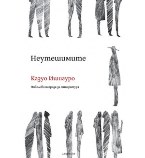 Неутешимите
