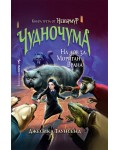 Невърмур 3: Чудночума