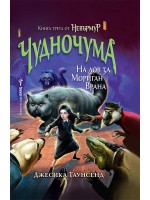Невърмур 3: Чудночума