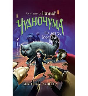 Невърмур 3: Чудночума