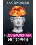 Невъзможната история