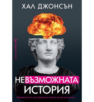 Невъзможната история