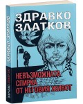 Невъзможната спирка от неговия живот