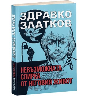 Невъзможната спирка от неговия живот
