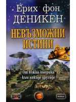 Невъзможни истини. От Южна Америка към някъде другаде