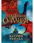 Невъзможни създания