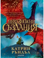 Невъзможни създания