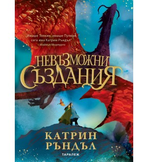 Невъзможни създания