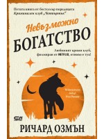 Невъзможно богатство