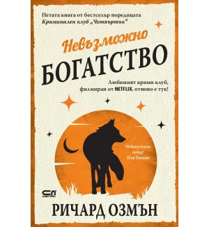 Невъзможно богатство