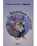 Невъзпитани разкази - част 1