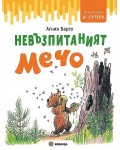 Невъзпитаният Мечо
