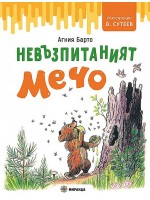 Невъзпитаният Мечо