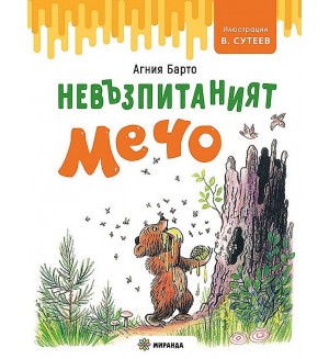 Невъзпитаният Мечо