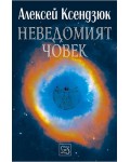 Неведомият човек