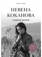 Невена Коканова - Години любов