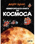 Невероятната книга за космоса (твърди корици)