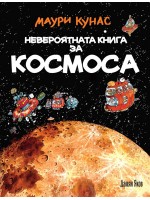 Невероятната книга за космоса (твърди корици)