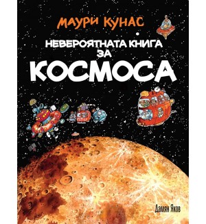 Невероятната книга за космоса (твърди корици)