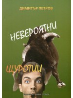 Невероятни щуротии