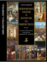 Невероятните заблуди и безумства на човечеството - книга І: От Кръстоносните походи до свещените реликви