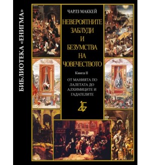 Невероятните заблуди и безумства на човечеството - книга ІI: От манията по лалетата до алхимиците и гадателите