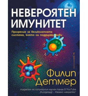 Невероятен имунитет