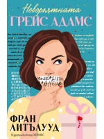 Невероятната Грейс Адамс