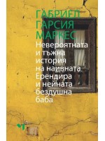 Невероятната и тъжна история на кротката Ерендира и нейната бездушна баба