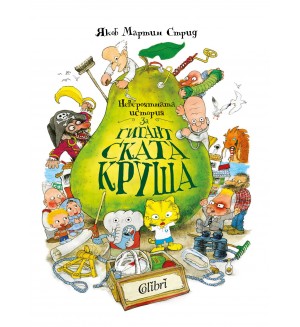 Невероятната история за гигантската круша