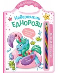 Невероятни еднорози