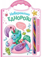 Невероятни еднорози