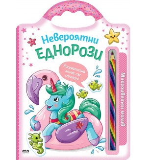 Невероятни еднорози