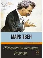 Невероятни истории. Разкази Невероятни истории. Разкази