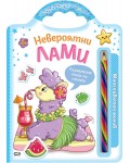 Невероятни лами