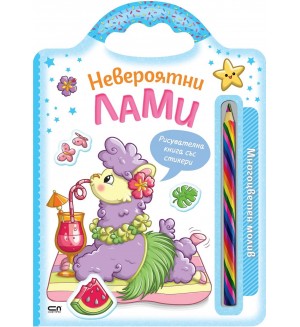 Невероятни лами